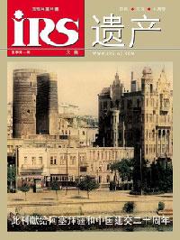 “İRS” jurnalının Çin dilində ikinci sayı çap olunub<b style="color:red"></b>