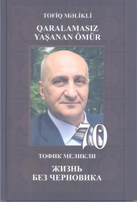 AYB-də Tofiq Məliklinin 70 illiyi qeyd olundu