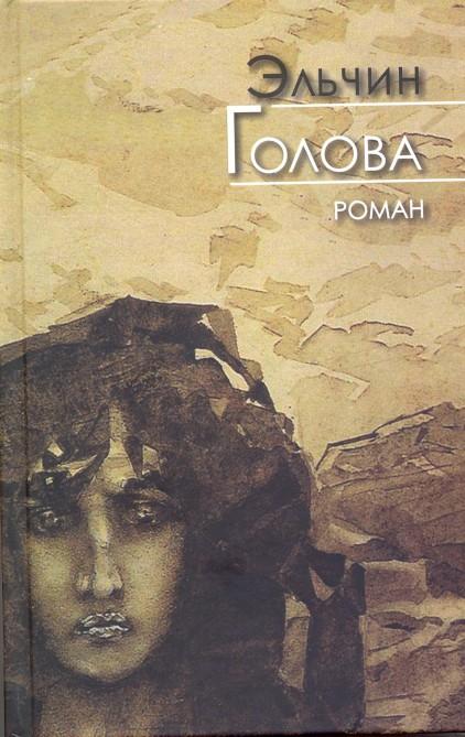 Elçinin “Baş” romanı Moskvada nəşr olundu