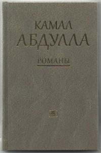 Kamal Abdullanın əsərləri Rusiyada yenidən nəşr olundu