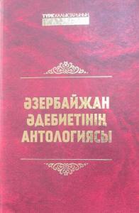 Azərbaycan ədəbiyyatı antologiyası qazax dilində