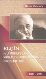 Elçin və Azərbaycan mühacirətşünaslığının problemləri