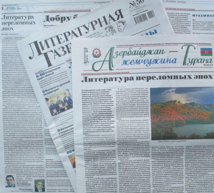 "Literaturnaya qazeta"nın Ədəbiyyat İnstitutu ilə birgə altıncı əlavəsi çıxdı<b style="color:red"></b>