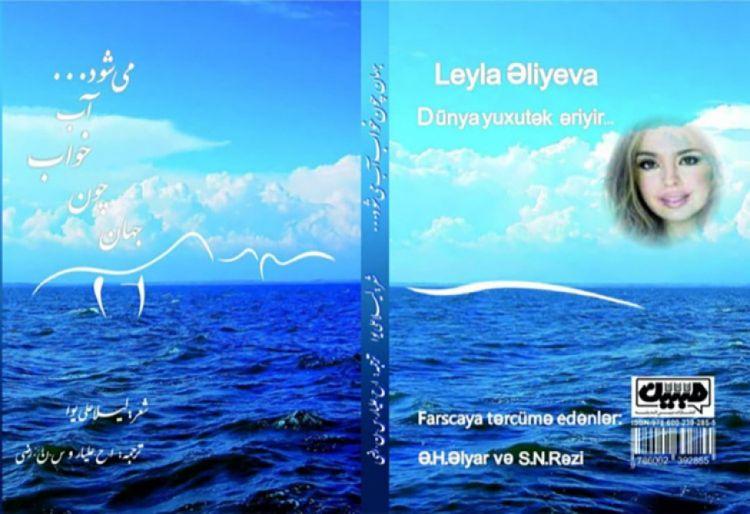 Leyla Əliyevanın ”Dünya yuxutək əriyir...” divanı Tehranda nəşr olundu<b style="color:red"></b>