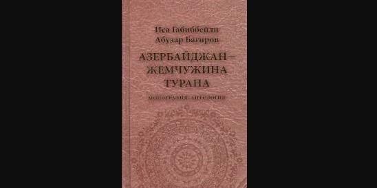 Rusiyada "Azərbaycan - Turanın incisi" nəşr olunub<b style="color:red"></b>