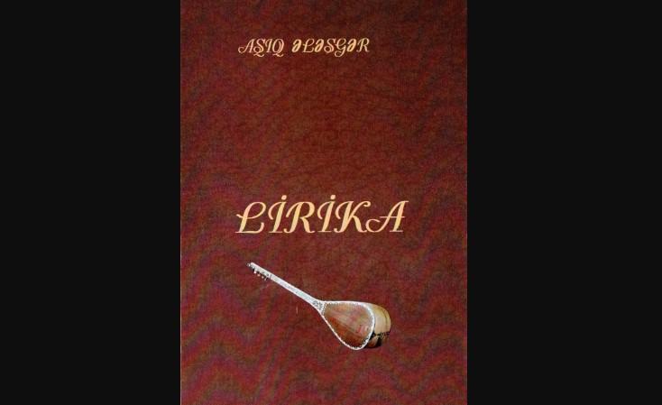 Aşıq Ələsgərin məşhur şeirləri yeni nəşrdə<b style="color:red"></b>