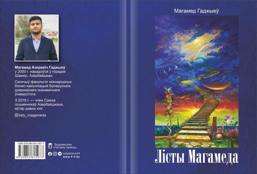 Azərbaycanlı gənc şairin kitabı Belarusda çap olunub