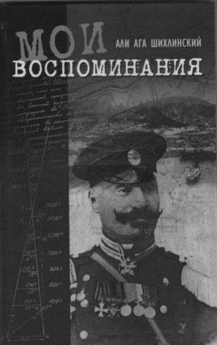 Əliağa Şıxlinskinin "Mənim xatirələrim" kitabı Moskvada nəşr edilib<b style="color:red"></b>