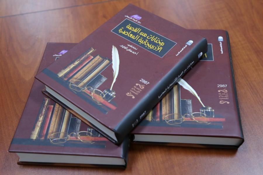 “Müasir Azərbaycan hekayəsi antologiyası” Misirdə nəşr olundu<b style="color:red"></b>