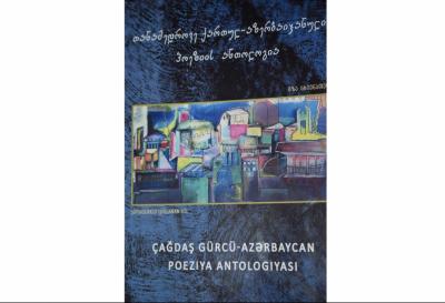 Azərbaycan və gürcü poeziyası 