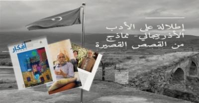 Azərbaycan hekayələri İordaniya ədəbiyyat jurnalında